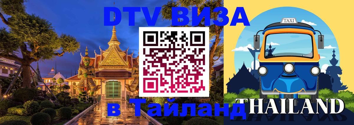 Цены на DTV визу в Таиланд — пакеты услуг, достаточно даже паспорта - 19.11.2025 