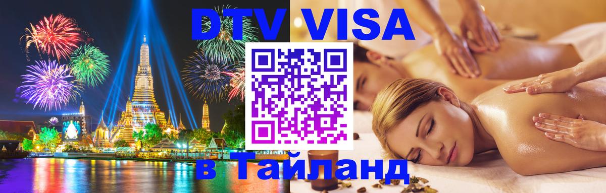 Цены на DTV визу в Таиланд — пакеты услуг, достаточно даже паспорта - 03.10.2025 