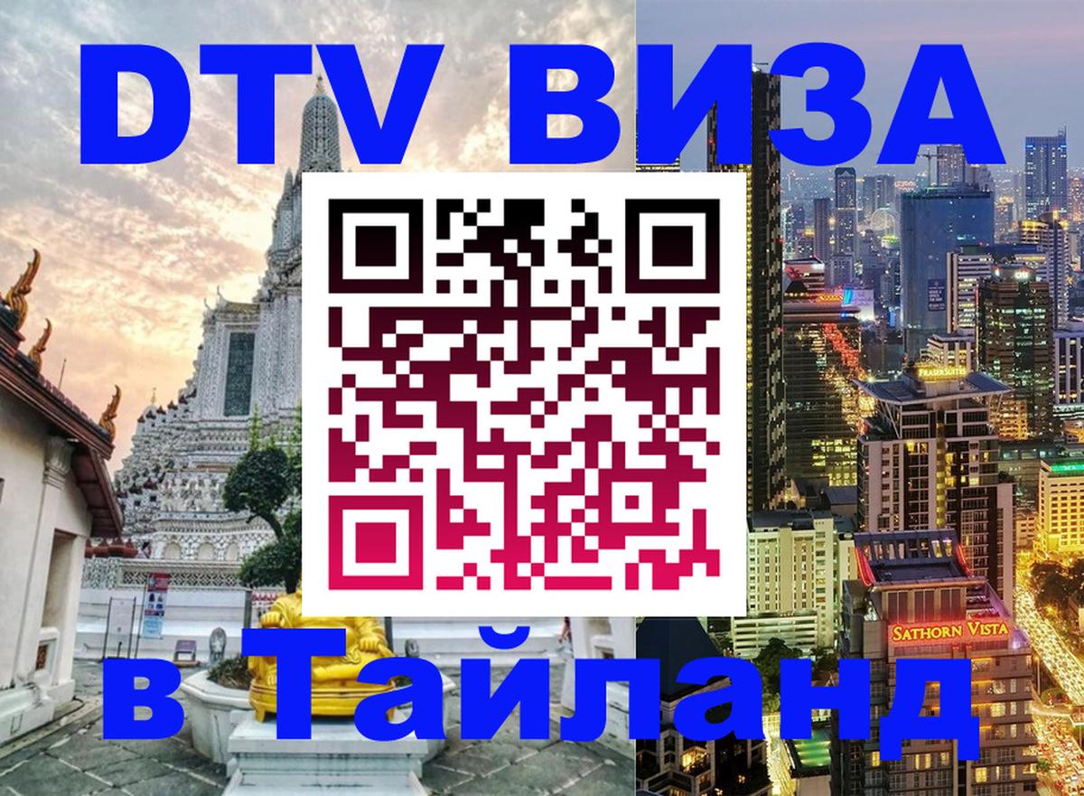 Как сделать DTV визу в Тайланд 